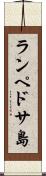 ランペドサ島 Scroll