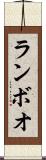 ランボオ Scroll