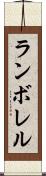 ランボレル Scroll
