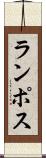 ランポス Scroll