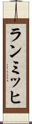 ランミッヒ Scroll