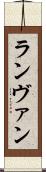 ランヴァン Scroll