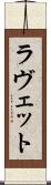 ラヴェット Scroll