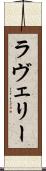 Lavery Scroll