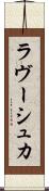 ラヴーシュカ Scroll