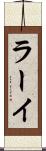 ラーイ Scroll