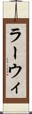 ラーウィ Scroll