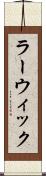 ラーウィック Scroll