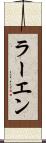 ラーエン Scroll