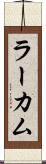ラーカム Scroll