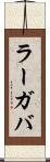 ラーガバ Scroll