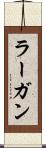 ラーガン Scroll