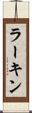 ラーキン Scroll