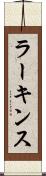 ラーキンス Scroll