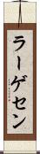 ラーゲセン Scroll