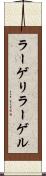 ラーゲリ Scroll