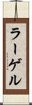 ラーゲル Scroll