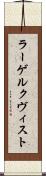 ラーゲルクヴィスト Scroll