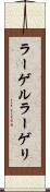 ラーゲル Scroll