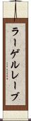 ラーゲルレーブ Scroll