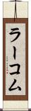 ラーコム Scroll