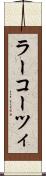 ラーコーツィ Scroll