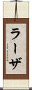 ラーザ Scroll