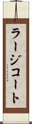 ラージコート Scroll