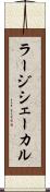 ラージシェーカル Scroll