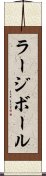 ラージボール Scroll