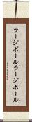 ラージボール Scroll