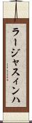 ラージャスィンハ Scroll