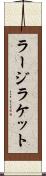 ラージラケット Scroll