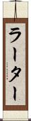 ラーター Scroll
