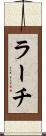 ラーチ Scroll