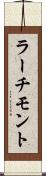 ラーチモント Scroll