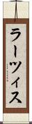 ラーツィス Scroll