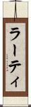 ラーティ Scroll