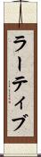 ラーティブ Scroll