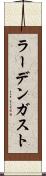 ラーデンガスト Scroll