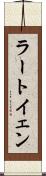 ラートイェン Scroll