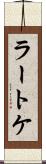 ラートケ Scroll