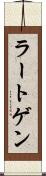 ラートゲン Scroll