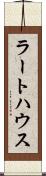 ラートハウス Scroll