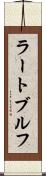 ラートブルフ Scroll