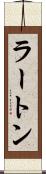 ラートン Scroll