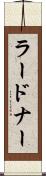 ラードナー Scroll