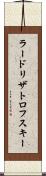 ラードリザトロフスキー Scroll