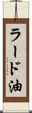 ラード油 Scroll