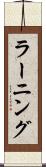 ラーニング Scroll